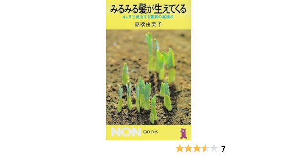 みるみる髪が生えてくる 4ケ月で根治する驚異の高橋式 ノン ブック 高橋 由美子 本 通販 Amazon