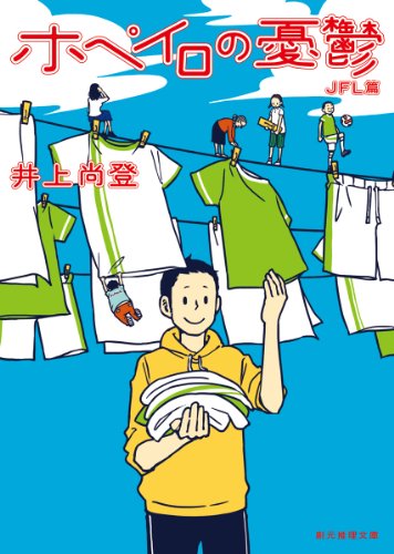 井上尚登:ホペイロの憂鬱 ＪＦＬ篇 (創元推理文庫)