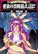 まんがグリム童話 愛欲の禁断儀式～狂気の呪術師～