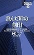 歪んだ絆の刻印 イヴ＆ローク43 (ヴィレッジブックス)