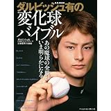 ダルビッシュ有の変化球バイブル (B・B MOOK 623 スポーツシリーズ NO. 496)