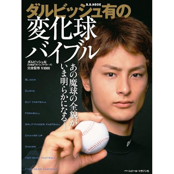 ダルビッシュ有の変化球バイブルアンコ-ル (B・B MOOK 924