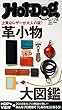 Ｈｏｔ－Ｄｏｇ　ＰＲＥＳＳ (ホットドッグプレス)ｎｏ．１７８　革小物大図鑑 [雑誌]