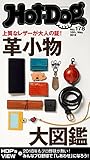 Ｈｏｔ－Ｄｏｇ　ＰＲＥＳＳ (ホットドッグプレス)ｎｏ．１７８　革小物大図鑑 [雑誌]