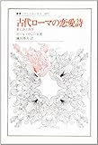 古代ローマの恋愛詩―愛と詩と西洋 (叢書・ウニベルシタス)