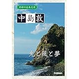 光と風と夢 中島 敦 本 通販 Amazon