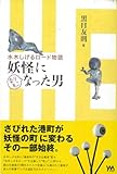 【バーゲンブック】 妖怪になりそこなった男-水木しげるロード物語