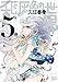 乱と灰色の世界　５巻 (HARTA COMIX)