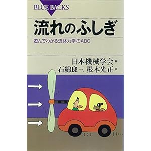 流れのふしぎ 遊んでわかる流体力学のABC (ブルーバックス) 流れのふしぎ 遊んでわかる流体力学のABC (ブルーバックス)