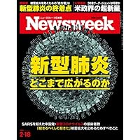 Newsweek (ニューズウィーク日本版) 2020年2/18号[新型肺炎 どこまで広がるのか]