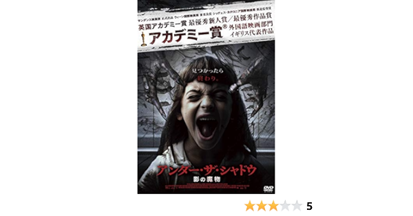Amazon アンダー ザ シャドウ 影の魔物 Dvd 映画