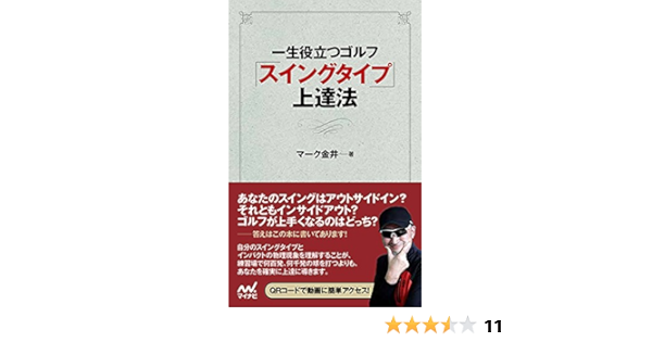 一生役立つゴルフ スイングタイプ 上達法 Mp Golf Books マーク 金井 本 通販 Amazon