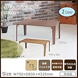 グレインテーブル NK-711 ブラウン