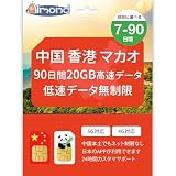 【Almond SIM】中国本土・香港・マカオ対応 プリペイドSIMカード 90日間 20GB高速データ＋無制限低速データ 中国ネット規制対象外 Google/LINE/YouTube利用可 24時間多言語サポート 5G/4G対応 (90日間20GB高速データ)
