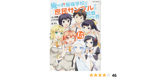 俺がお嬢様学校に 庶民サンプル として拉致られた件 15 Rexコミックス りすまい 漫画 七月 隆文 原作 閏 月戈 キャラクター原案 本 通販 Amazon