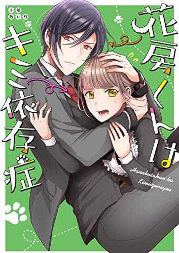 花房くんはキミ依存症 (ZERO-SUM COMICS)