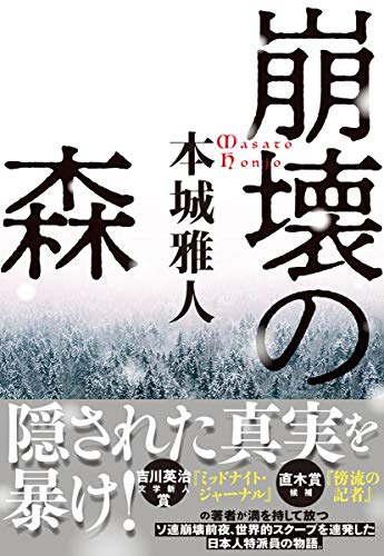 崩壊の森