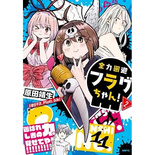 Amazon.co.jp: 全力回避フラグちゃん! ライトノベル 1-6巻セット