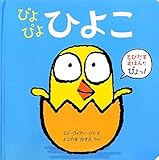 ぴよぴよひよこ
