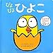 ぴよぴよひよこ ぴよぴよひよこ