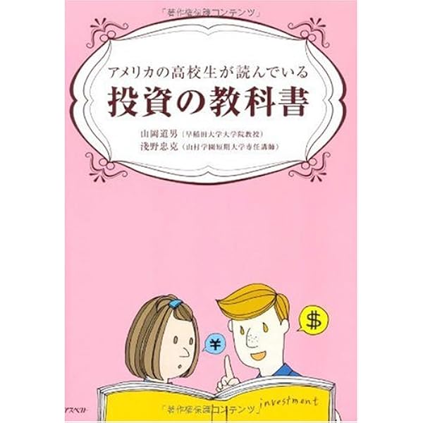 アメリカの高校生が読んでいる投資の教科書 山岡 道男 浅野 忠克 本 通販 Amazon