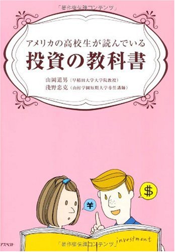アメリカの高校生が読んでいる投資の教科書 アメリカの高校生が読んでいる投資の教科書