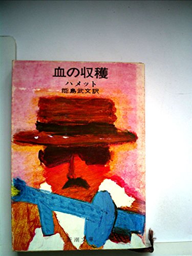 血の収穫 (1960年) (新潮文庫)