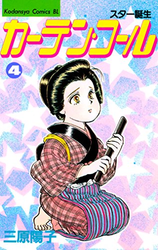 『カーテン・コール』