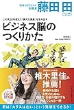 この先20年使えて「莫大な資産」を生み出すビジネス脳の作り方(Den Fujitaの商法3の新装版)