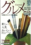 ぴあグルメMAPハンディ 2001-2002 東京・横浜 (グルメぴあシリーズ)