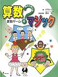 遊んで学べる算数マジック (4)