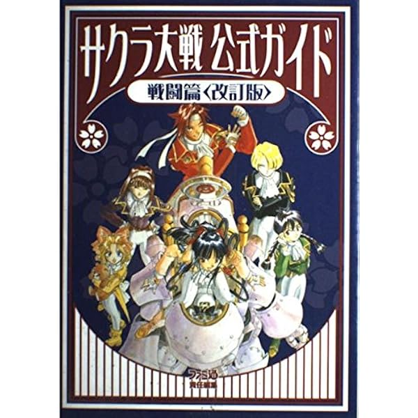 Amazon.co.jp: サクラ大戦公式ガイド 戦闘篇 改訂版 : ファミコン通信