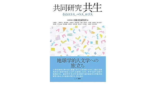 共同研究 共生 そのエトス パトス ロゴス 公益財団法人 日独文化研究所 本 通販 Amazon