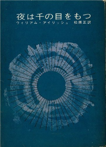 ウィリアム・アイリッシュ:夜は千の目をもつ (1962年) (創元推理文庫)