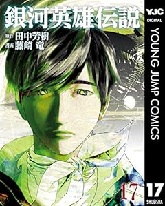 銀河英雄伝説 17 (ヤングジャンプコミックスDIGITAL)