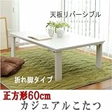 カジュアルこたつ 正方形 折れ脚 天板リバーシブル  ＳＳ7333ｋｏｔｓｓ60