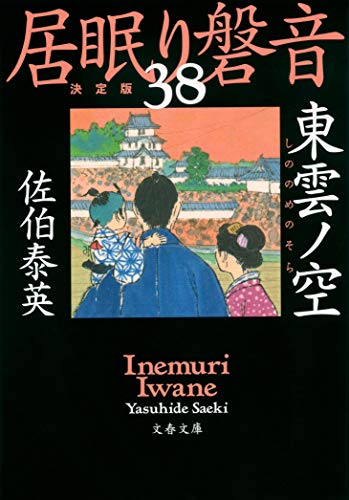 佐伯泰英:東雲ノ空 居眠り磐音(三十八)決定版 (文春文庫 さ 63-138 居眠り磐音 決定版 138)