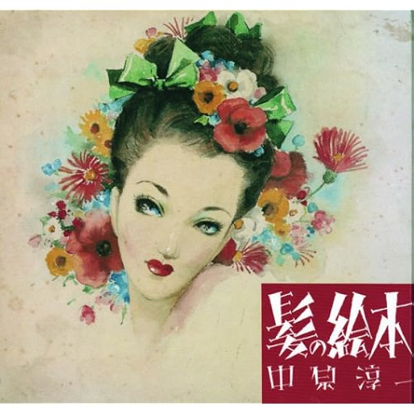 Amazon.co.jp: 中原淳一 ART BOX 美コレクション : 中原 淳一