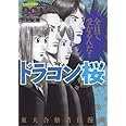 ドラゴン桜(20) (モーニング KC)