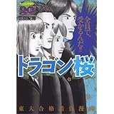 ドラゴン桜(20) (モーニング KC)