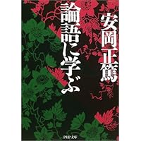 論語に学ぶ (PHP文庫)