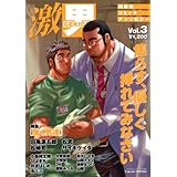 激男: 肉体派コミックアンソロジ- (v.3) (爆男コミックス)