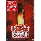 ほんとにあった! 呪いのビデオ 戦慄投稿BEST20 [DVD]