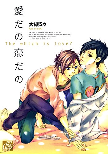『愛だの恋だの』
