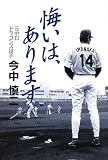 悔いは、あります。
