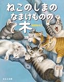ねこのしまのなまけものの木 (ダヤンの絵本)