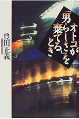 オトコが「男らしさ」を棄てるとき 単行本