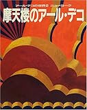 ア-ル・デコの世界 (2)
