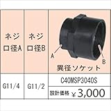 グローベン　ポンプオプション　イージーフィット異径継手　ネジ口径　G11/4：G11/2　異径ソケット　C40MSP3040S　『ガーデニングDIY部材』