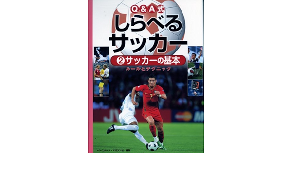 Q A式しらべるサッカー 2 サッカーの基本 ルールとテクニック ベースボールマガジン社 本 通販 Amazon